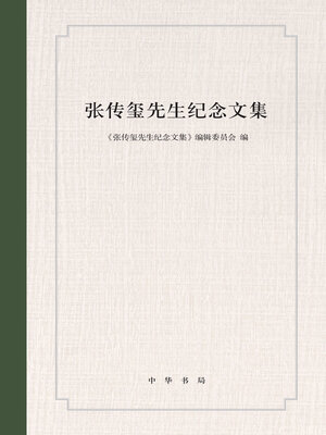 cover image of 张传玺先生纪念文集（精）